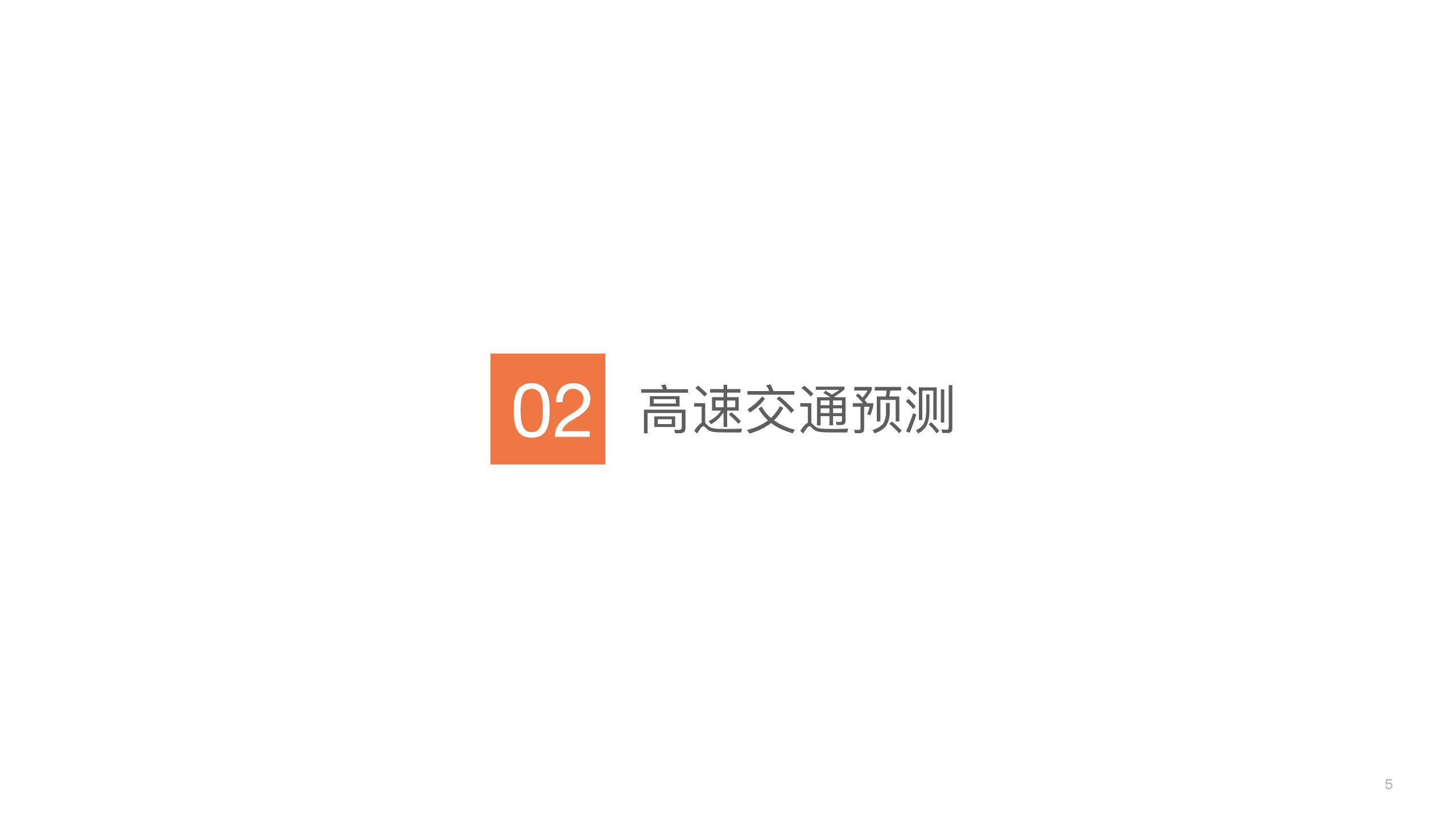 百度地图：2021端午假期出行预测报告.pdf 第5页