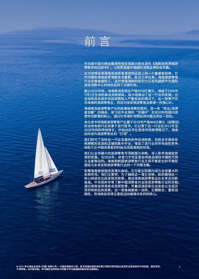 毕马威&穆迪戴维特：海南自贸港旅游零售市场&mdash;迈向璀璨未来(2021).pdf 第2页