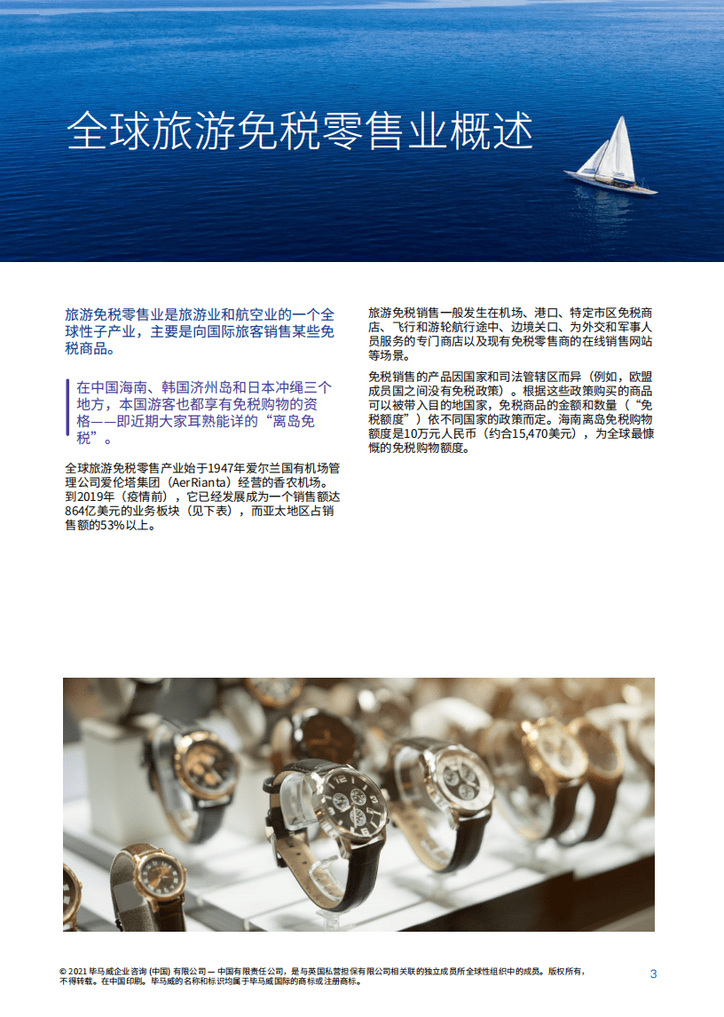 毕马威&穆迪戴维特：海南自贸港旅游零售市场&mdash;迈向璀璨未来(2021).pdf 第4页