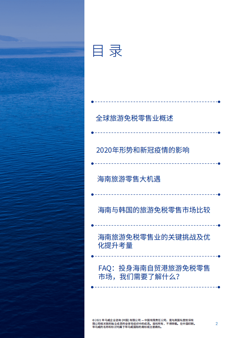 毕马威&穆迪戴维特：海南自贸港旅游零售市场&mdash;迈向璀璨未来(2021).pdf 第3页
