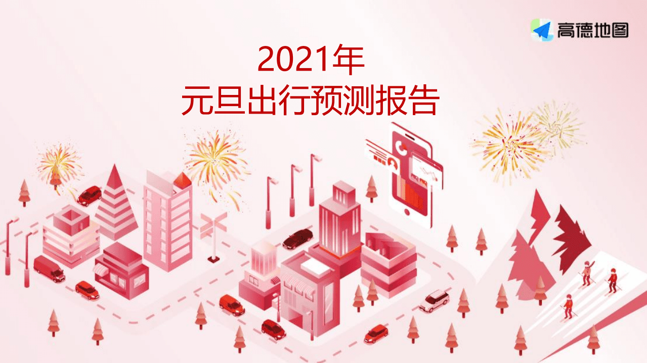 高德：2021年元旦出行预测报告.pdf 第1页