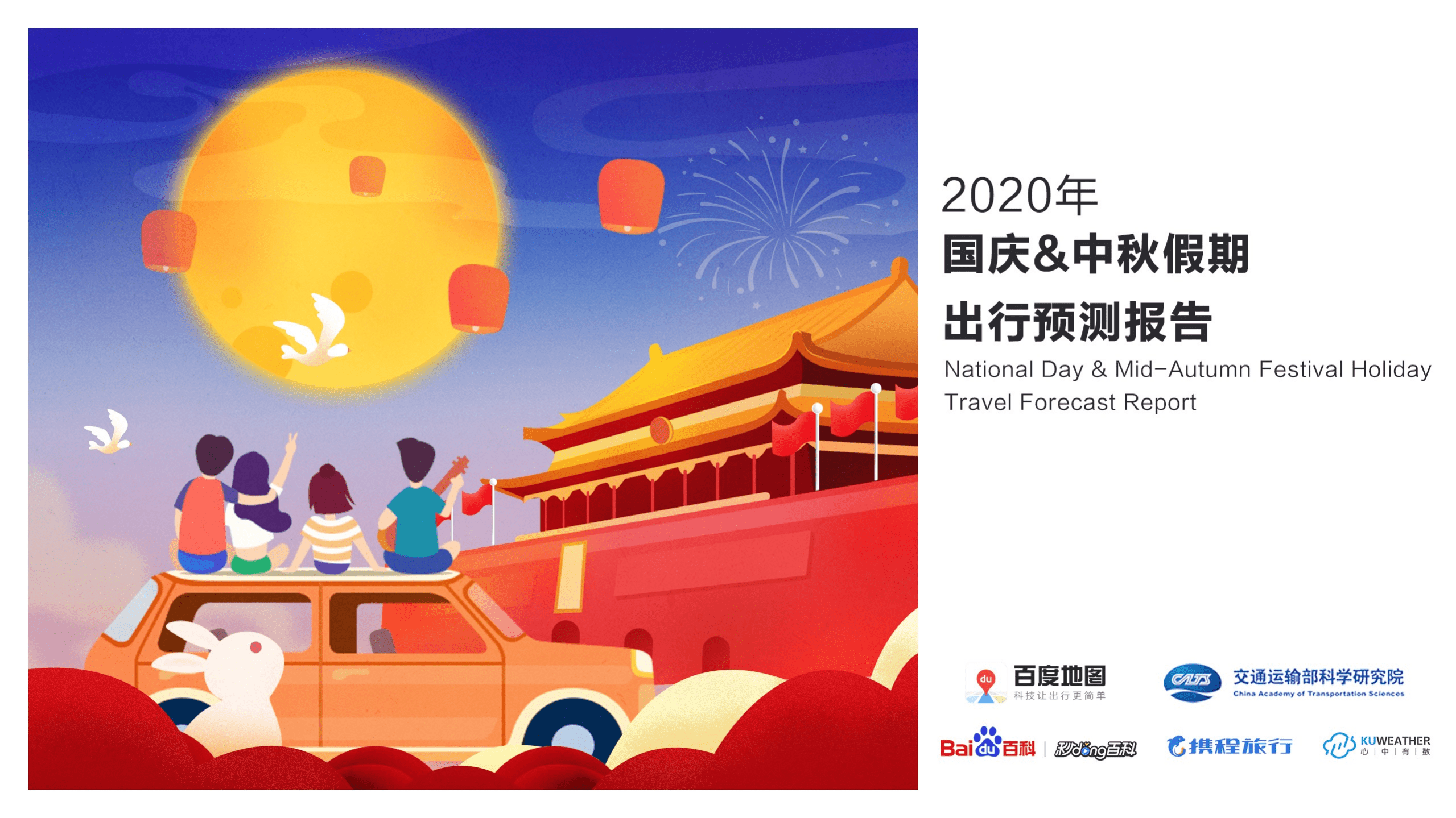 百度地图：2020年国庆&中秋假期出行预测报告.pdf 第1页