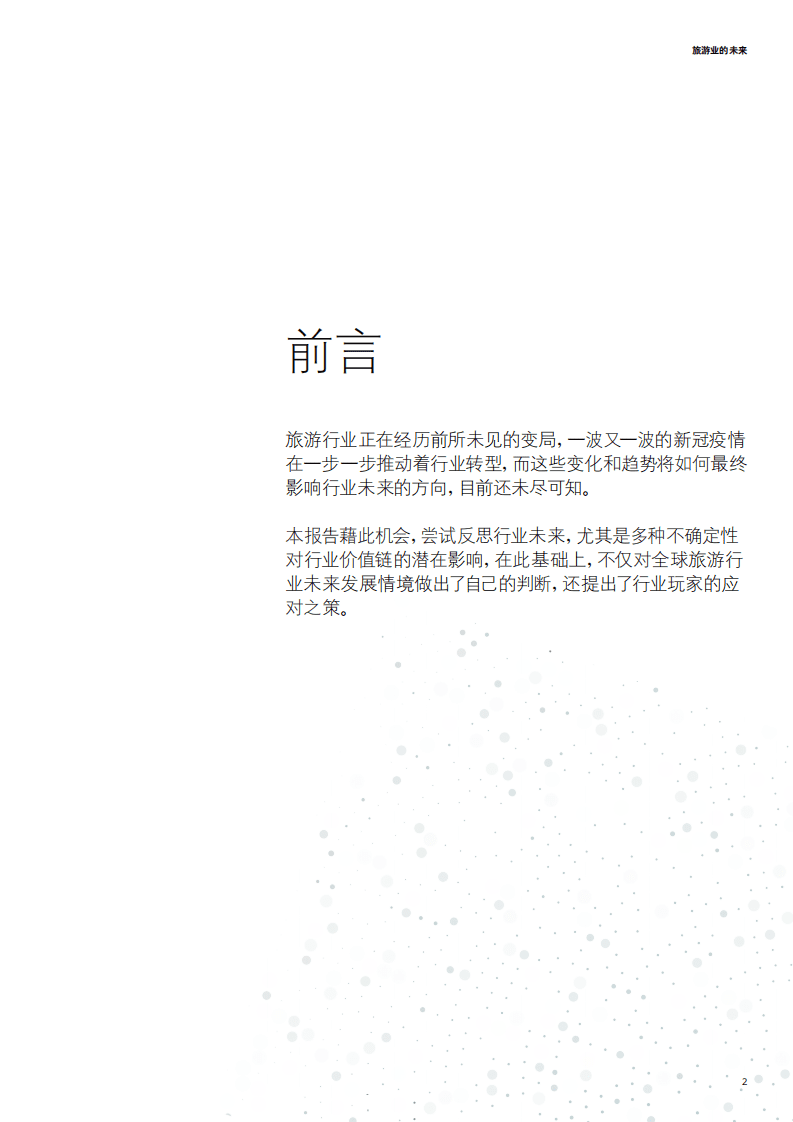 德勤：休闲旅游行业：旅游业的未来.pdf 第3页