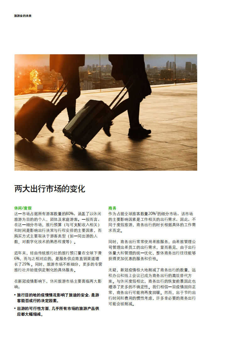 德勤：休闲旅游行业：旅游业的未来.pdf 第6页