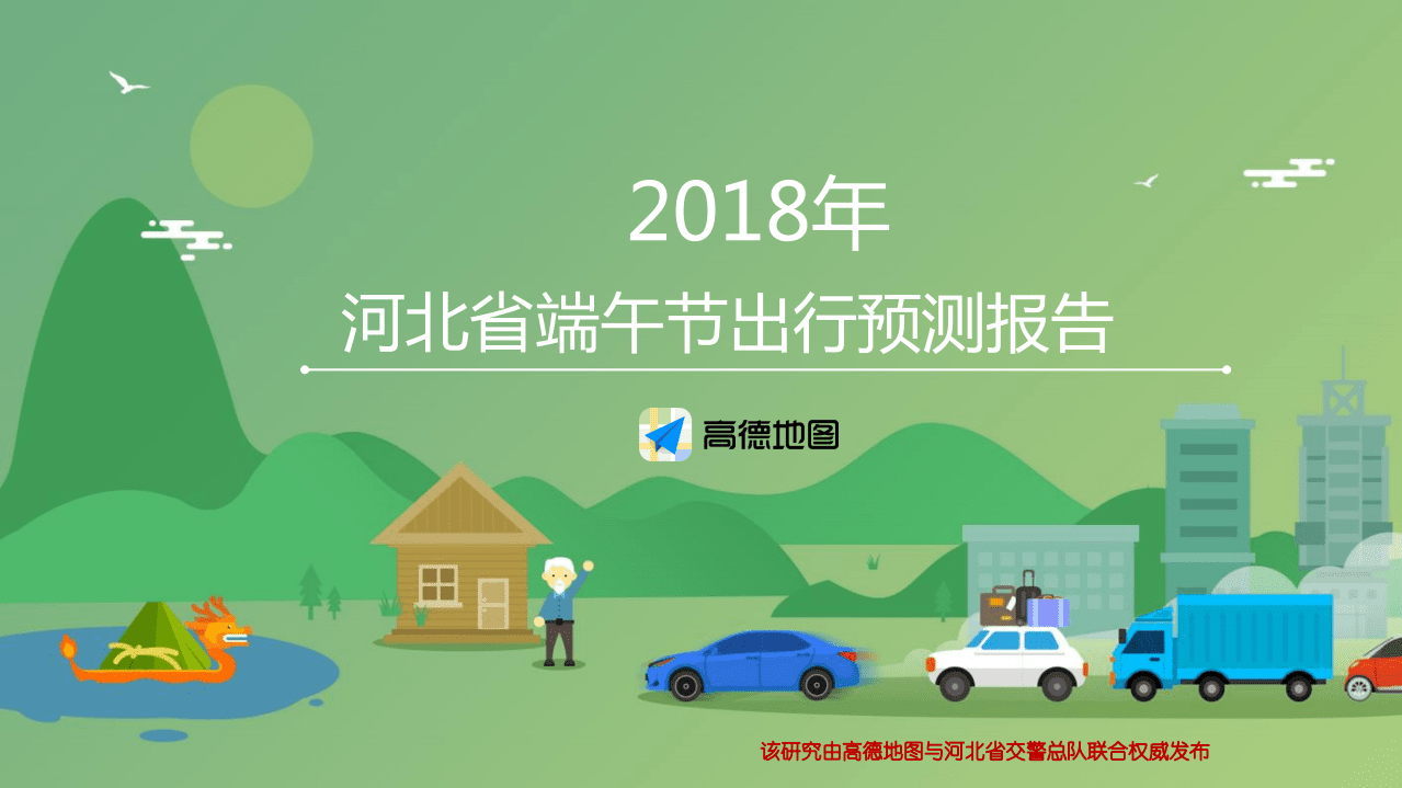 高德地图：2018年河北省端午出行预测报告.pdf 第1页
