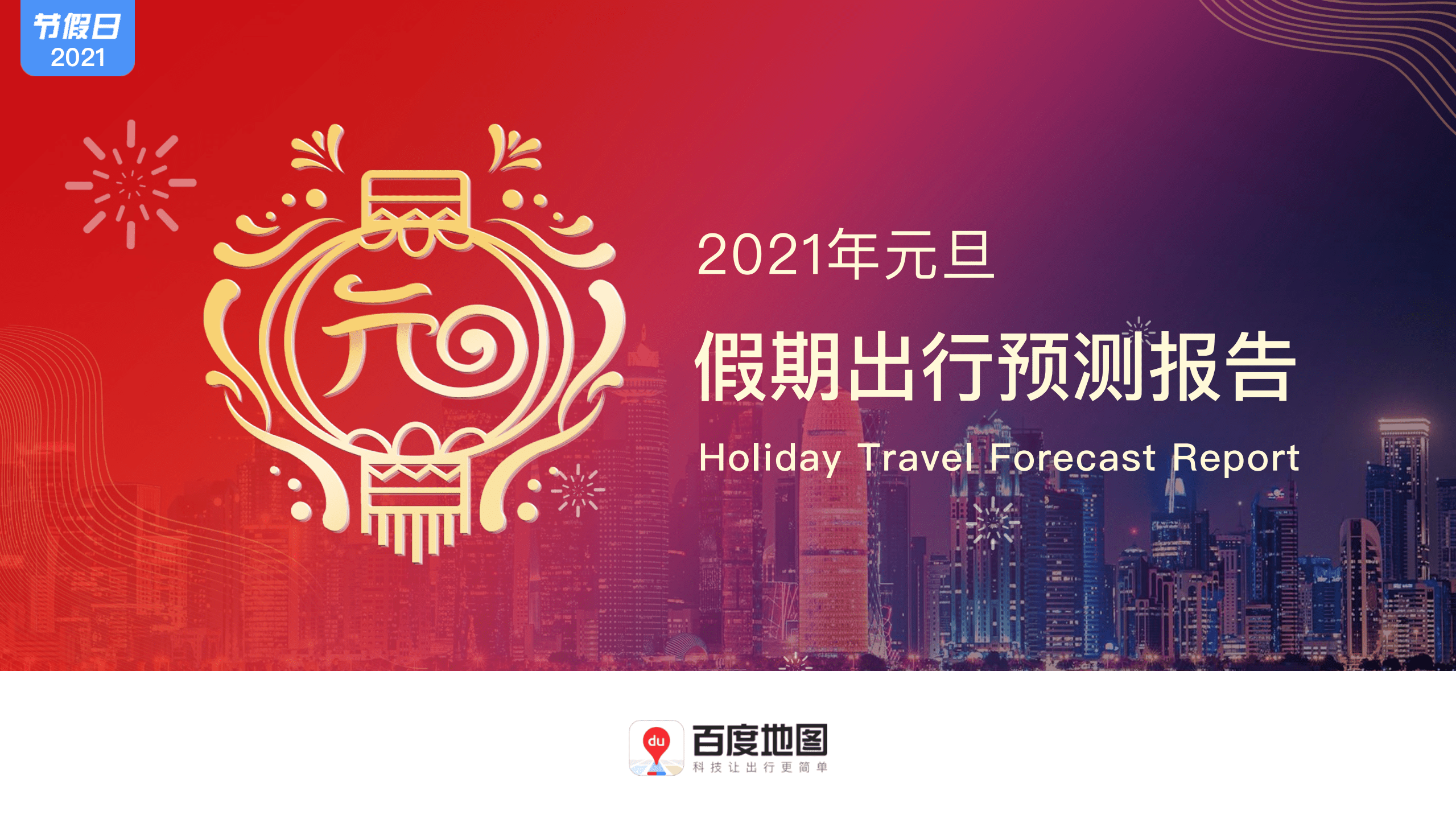 百度地图：2021年元旦假期出行预测报告、.pdf 第1页