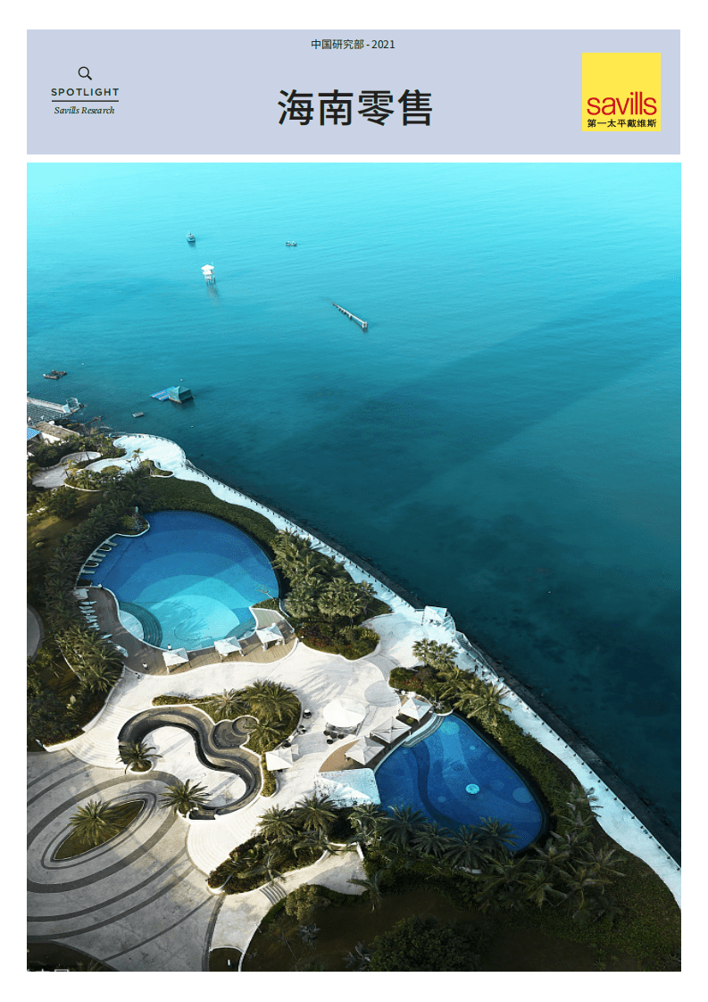 第一太平戴维斯：中国旅游零售先锋.pdf 第1页