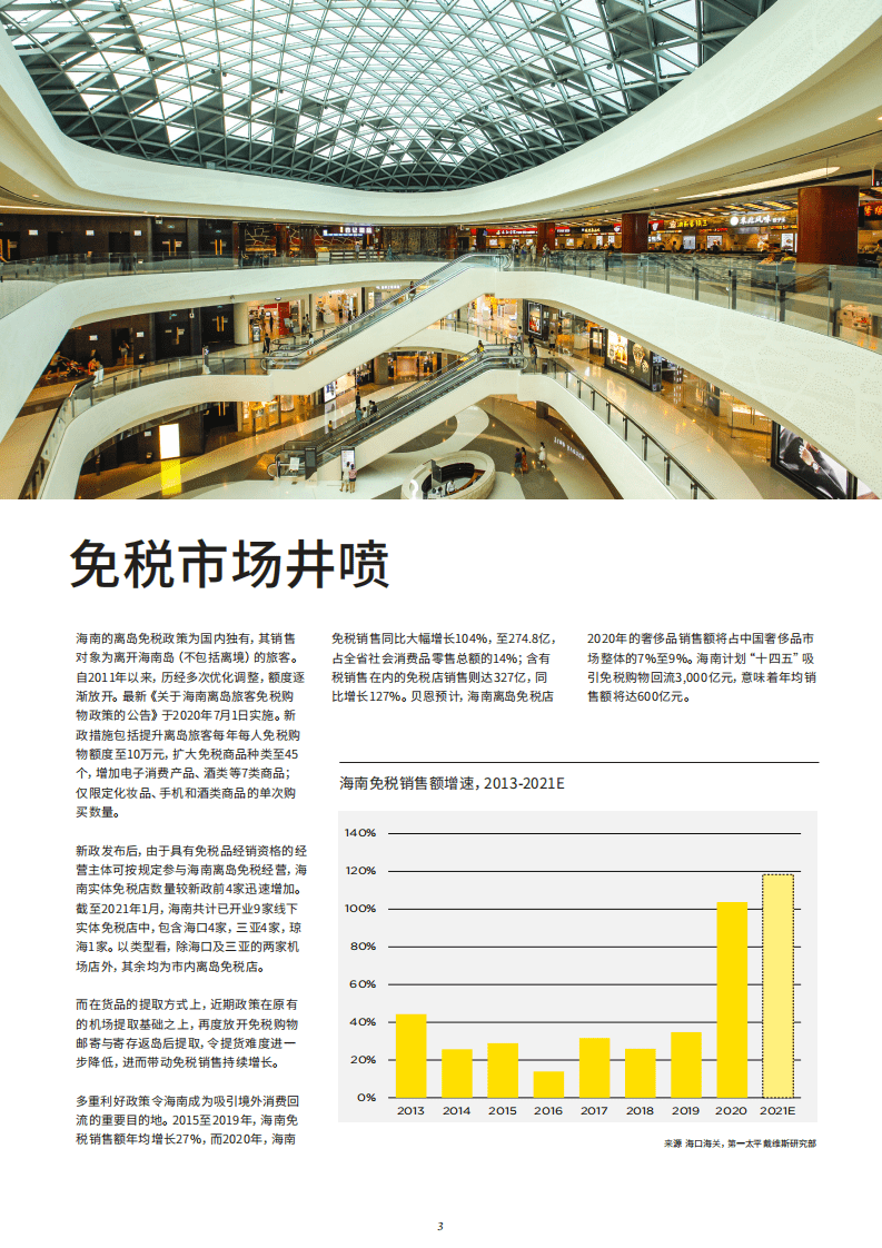 第一太平戴维斯：中国旅游零售先锋.pdf 第3页