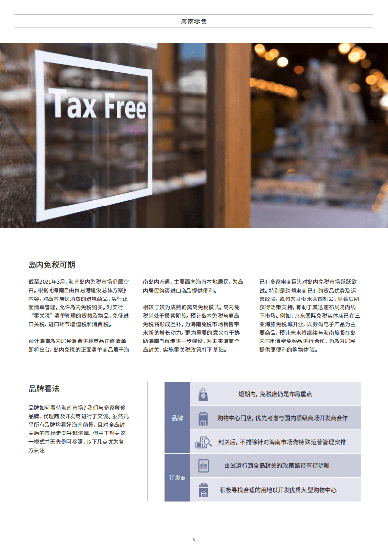 第一太平戴维斯：中国旅游零售先锋.pdf 第5页