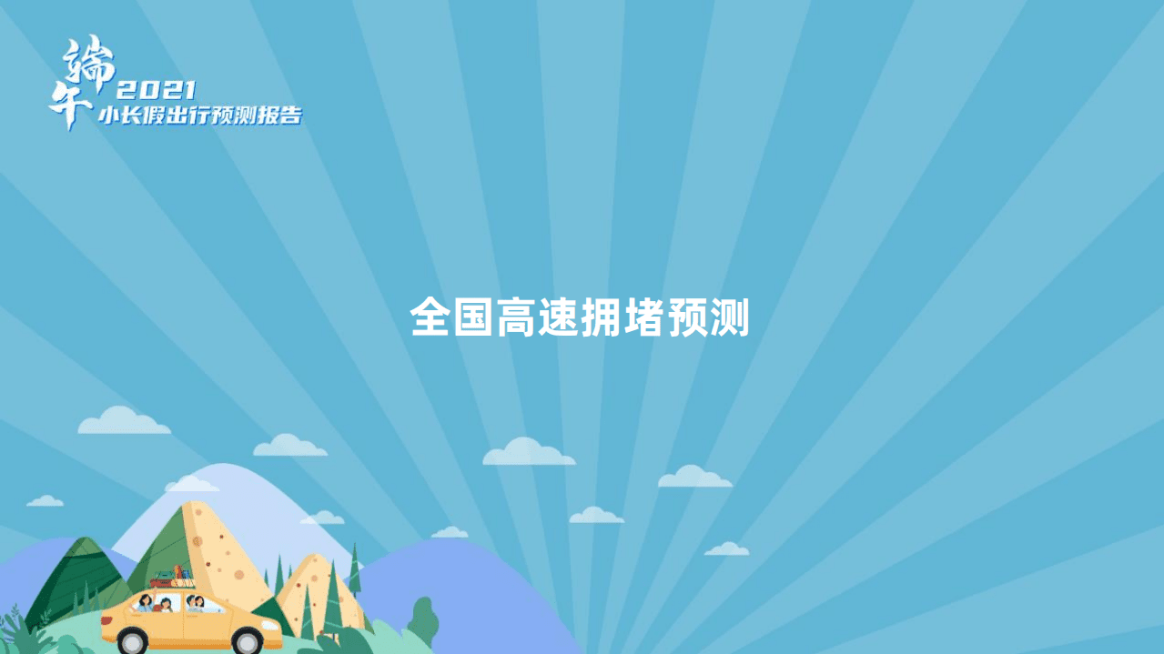 高德地图：2021端午小长假出行预测报告.pdf 第2页