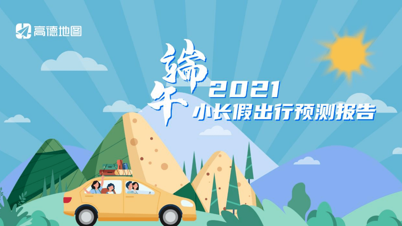 高德地图：2021端午小长假出行预测报告.pdf 第1页