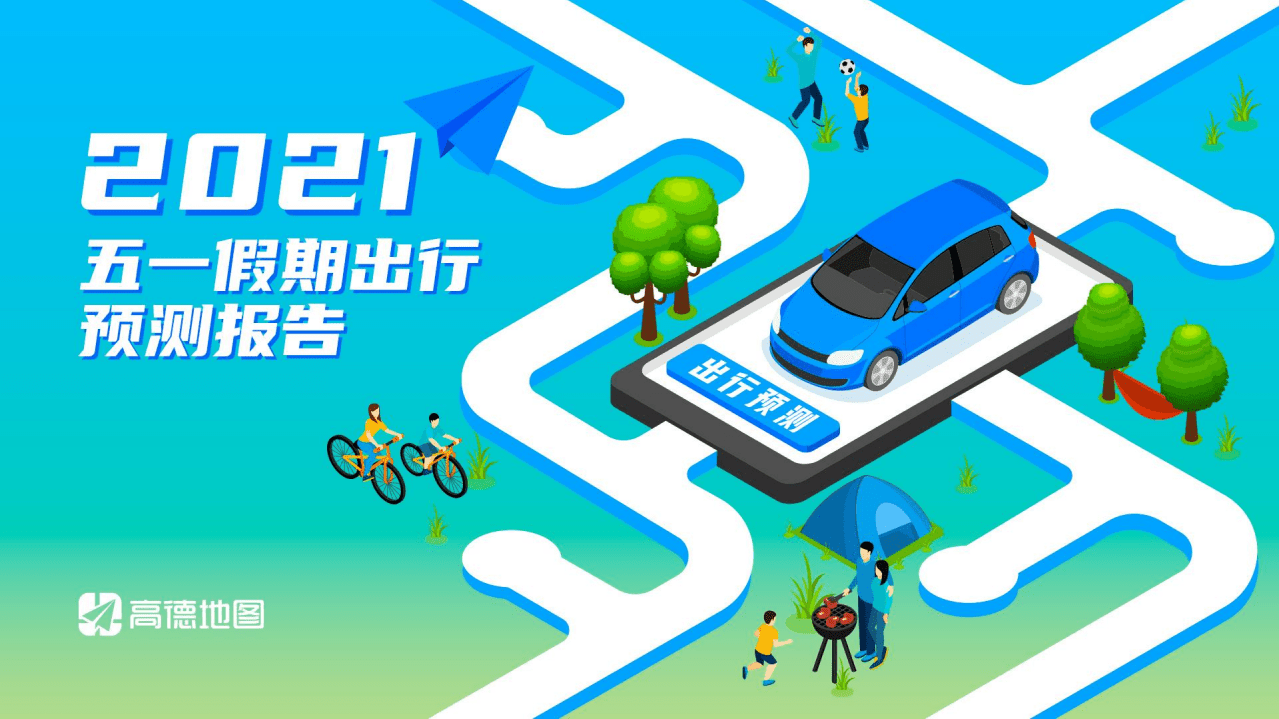 高德地图：2021年五一假期出行预测报告.pdf 第1页