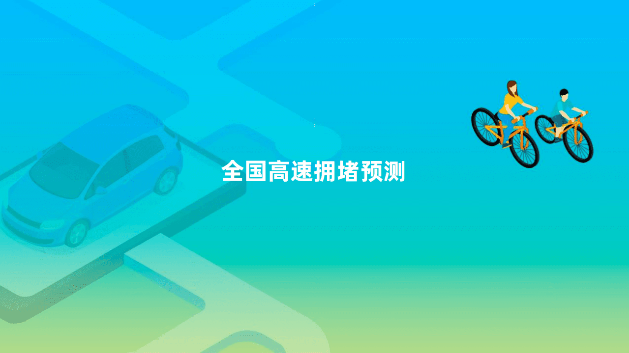高德地图：2021年五一假期出行预测报告.pdf 第2页