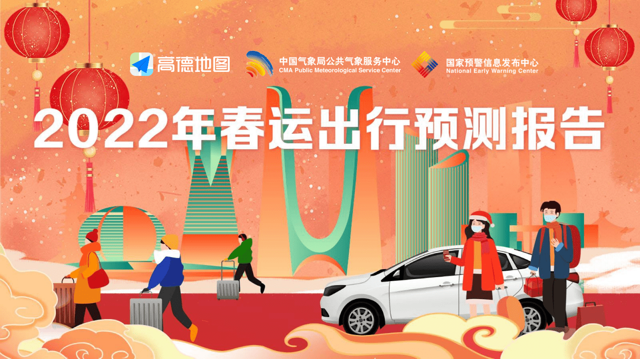 高德地图：2022年春运出行预测报告.pdf 第1页