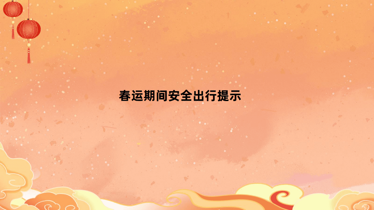 高德地图：2022年春运出行预测报告.pdf 第3页