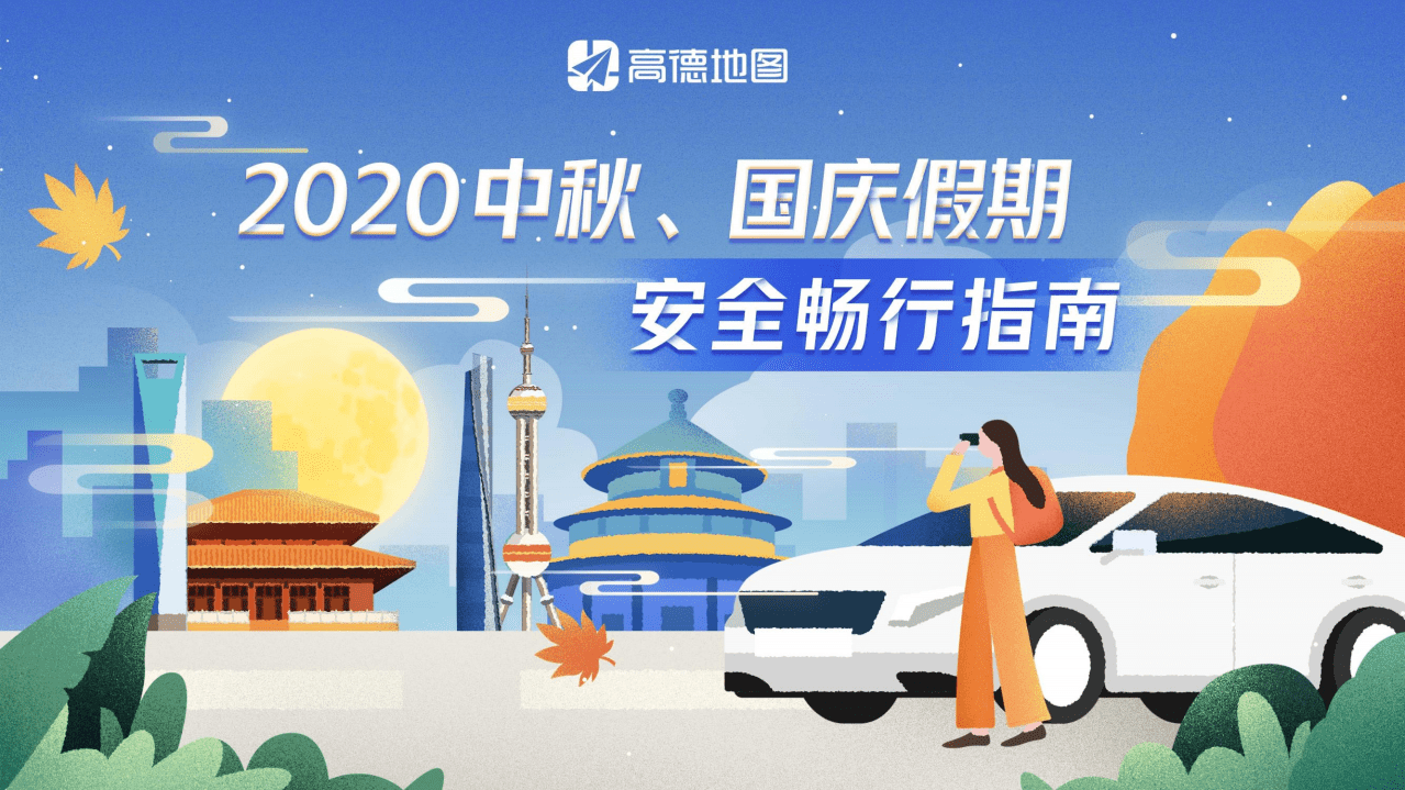 高德地图：2020中秋、国庆假期安全畅行指南final.pdf 第1页