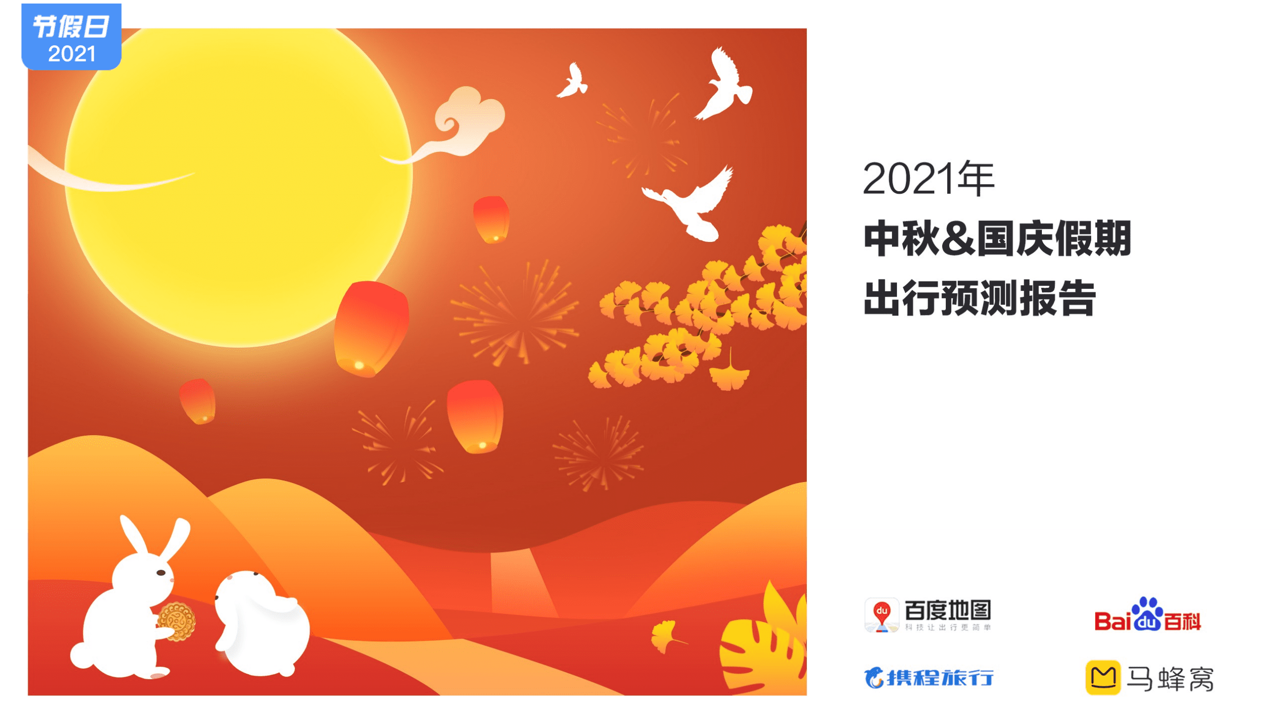 百度地图：2021年中秋国庆假期出行预测报告.pdf 第1页