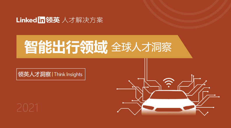 领英：2021智能出行领域全球人才洞察.pdf 第1页