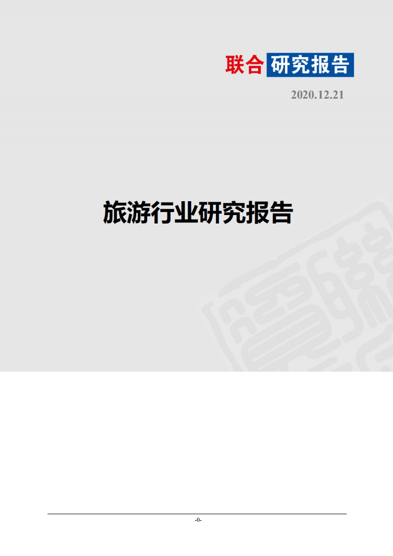 联合资信：旅游行业研究报告.pdf 第1页