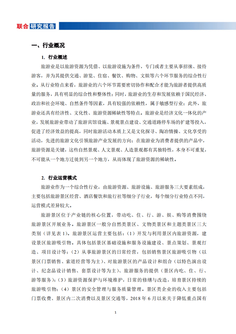 联合资信：旅游行业研究报告.pdf 第3页