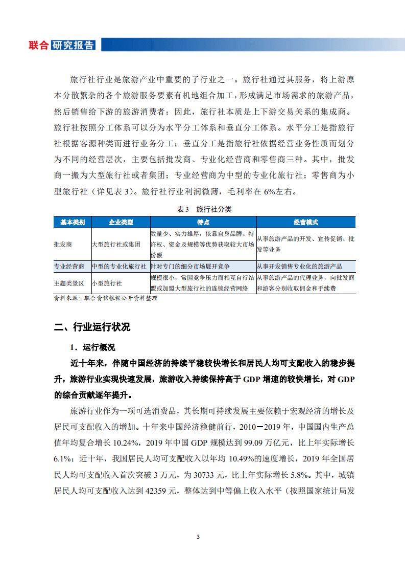 联合资信：旅游行业研究报告.pdf 第5页