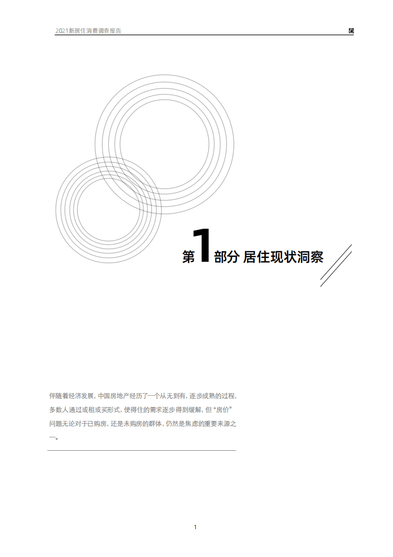 贝壳研究院：2021年新居住消费调查报告.pdf 第4页