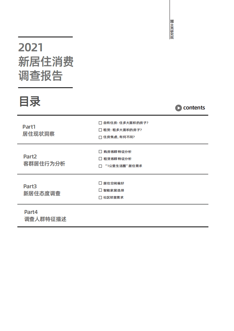 贝壳研究院：2021年新居住消费调查报告.pdf 第3页