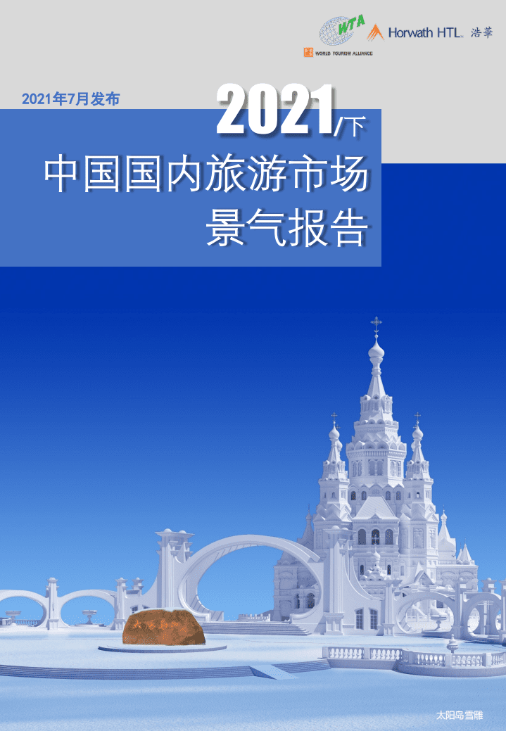 浩华：2021年下半年中国国内旅游市场景气调查报告.pdf 第1页