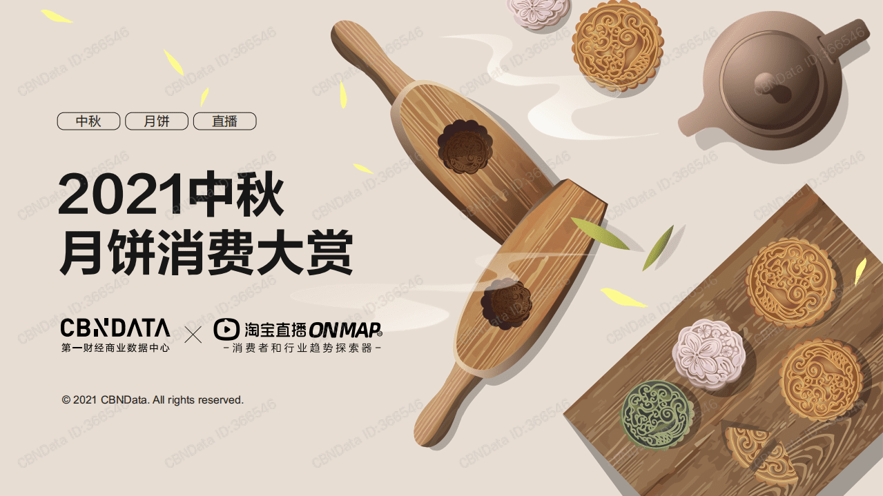 2021中秋月饼消费大赏.pdf 第1页
