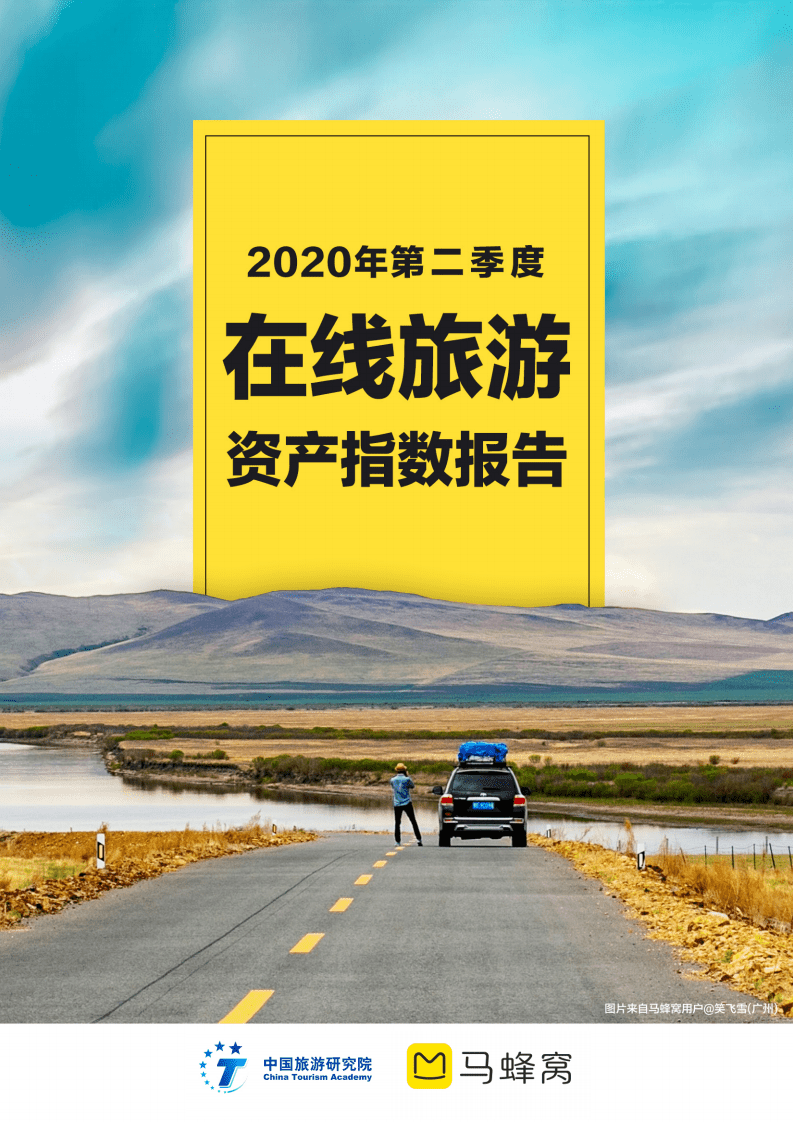 马蜂窝：2020年第二季度在线旅游资产指数报告.pdf 第1页