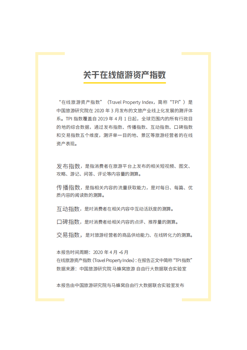 马蜂窝：2020年第二季度在线旅游资产指数报告.pdf 第2页