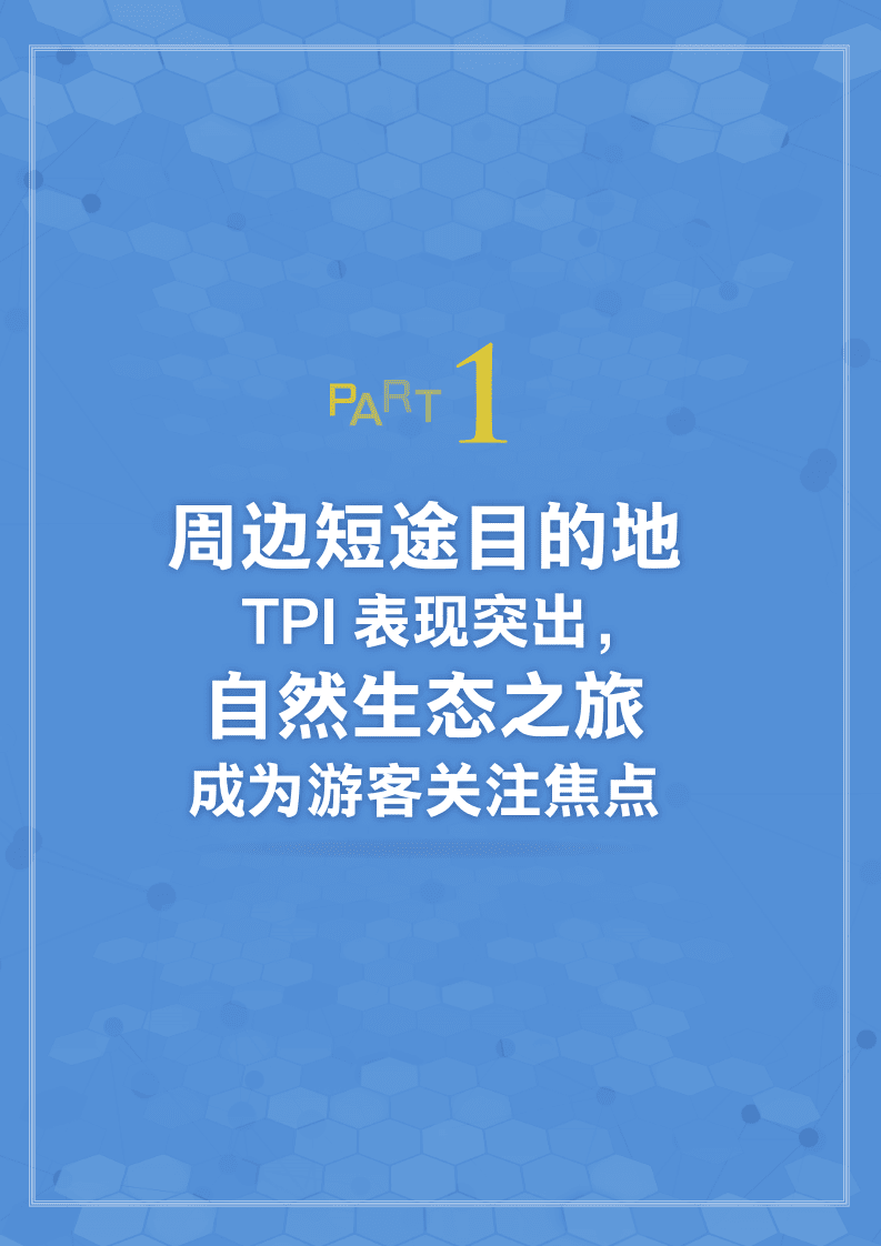 马蜂窝：2020年第二季度在线旅游资产指数报告.pdf 第3页