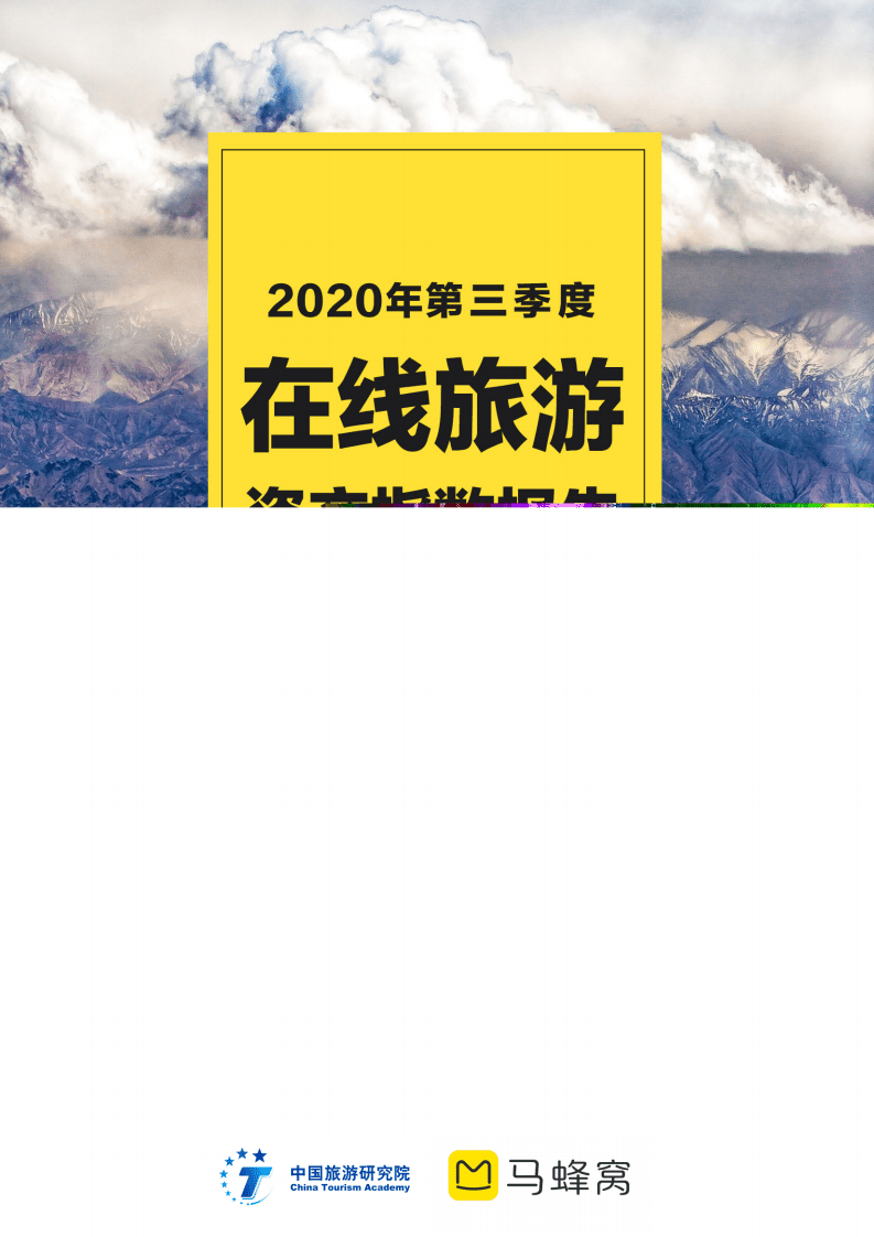 马蜂窝：2020年第三季度在线旅游资产指数报告(1).pdf 第1页