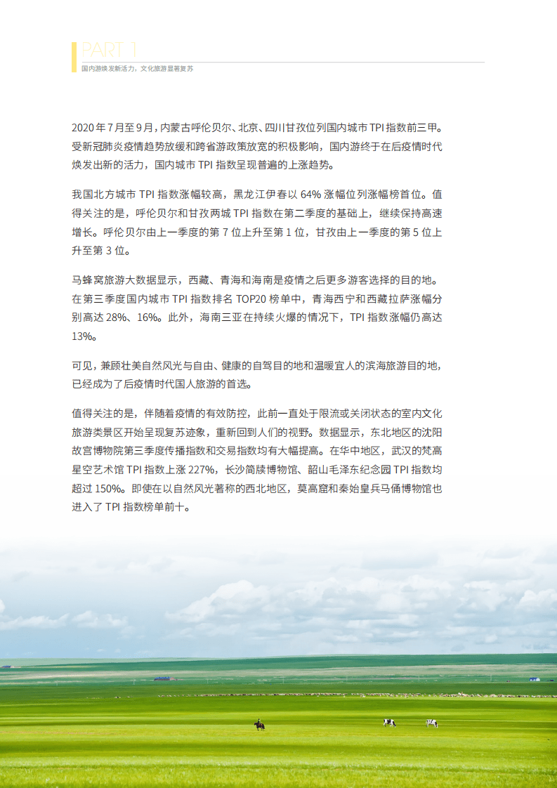 马蜂窝：2020年第三季度在线旅游资产指数报告.pdf 第4页