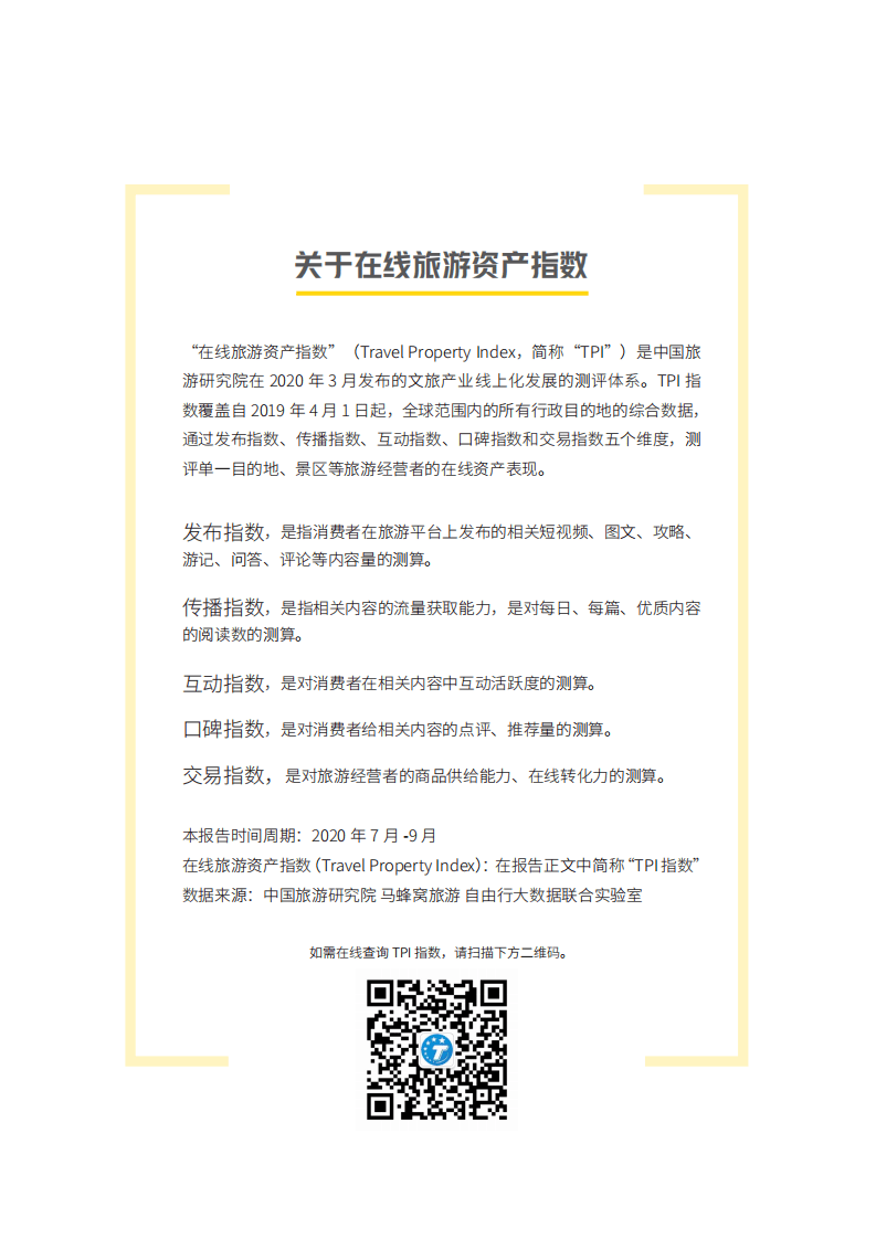 马蜂窝：2020年第三季度在线旅游资产指数报告.pdf 第2页