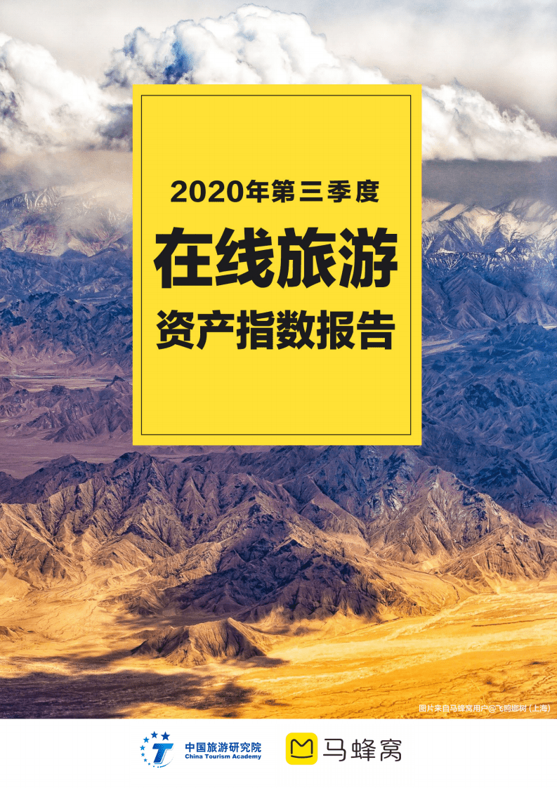 马蜂窝：2020年第三季度在线旅游资产指数报告.pdf 第1页