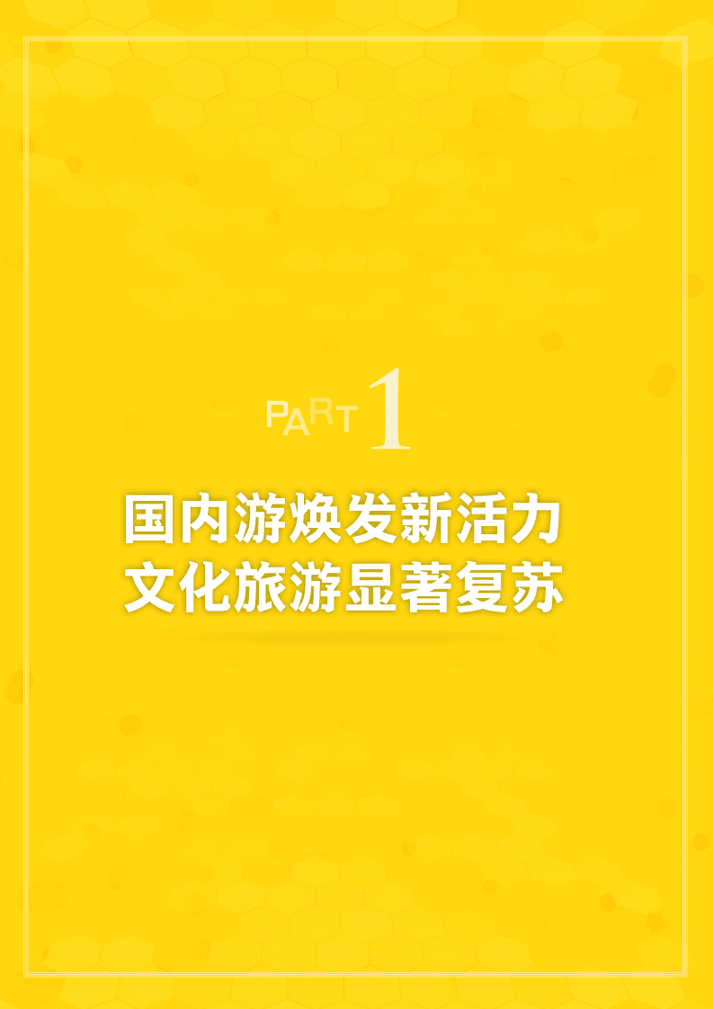马蜂窝：2020年第三季度在线旅游资产指数报告.pdf 第3页