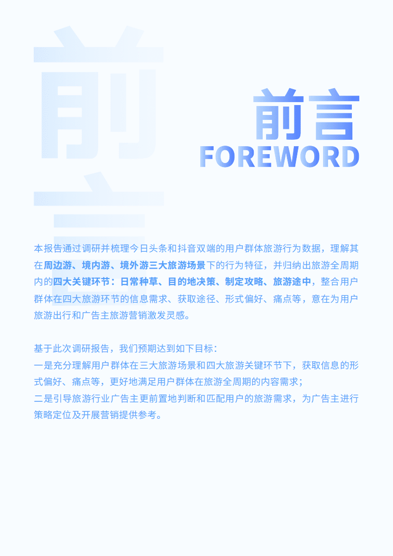 巨量引擎：2020用户旅游全周期行为调研报告.pdf 第2页