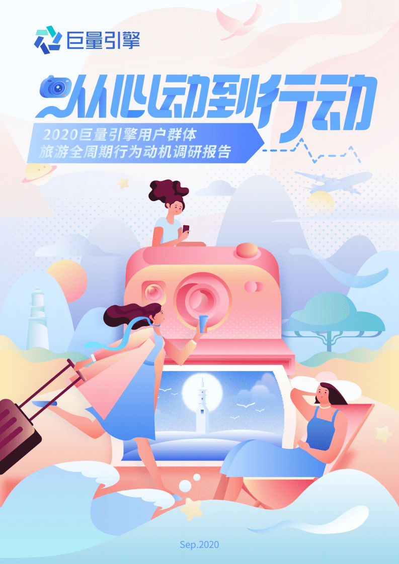 巨量引擎：2020用户旅游全周期行为调研报告.pdf 第1页