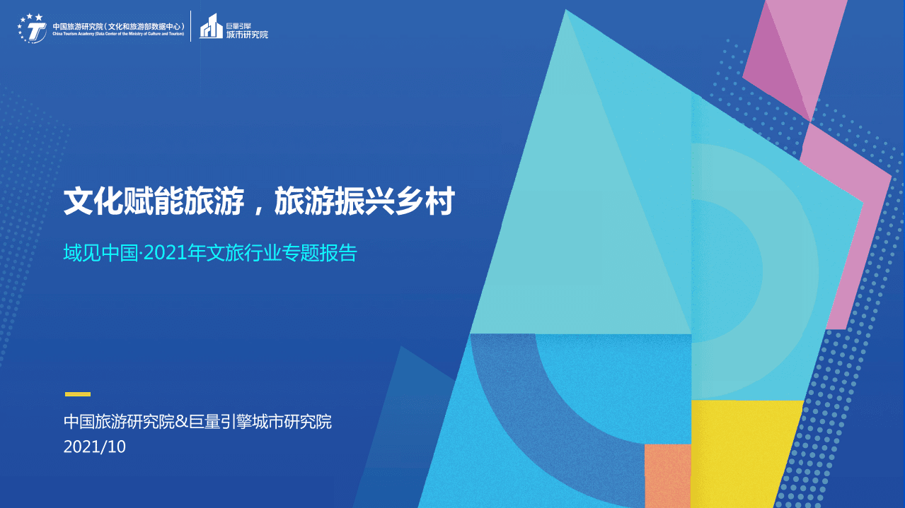 巨量引擎：文化赋能旅游，旅游振兴乡村-2021年文旅行业专题报告.pdf 第1页