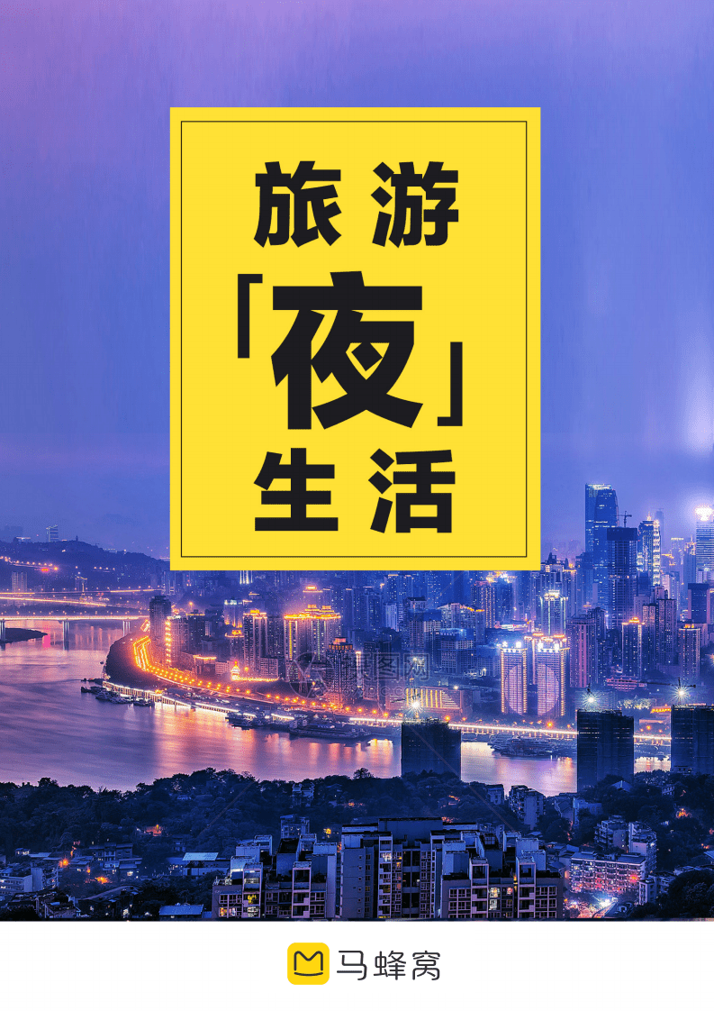 马蜂窝：旅游&ldquo;夜&rdquo;生活(2020).pdf 第1页