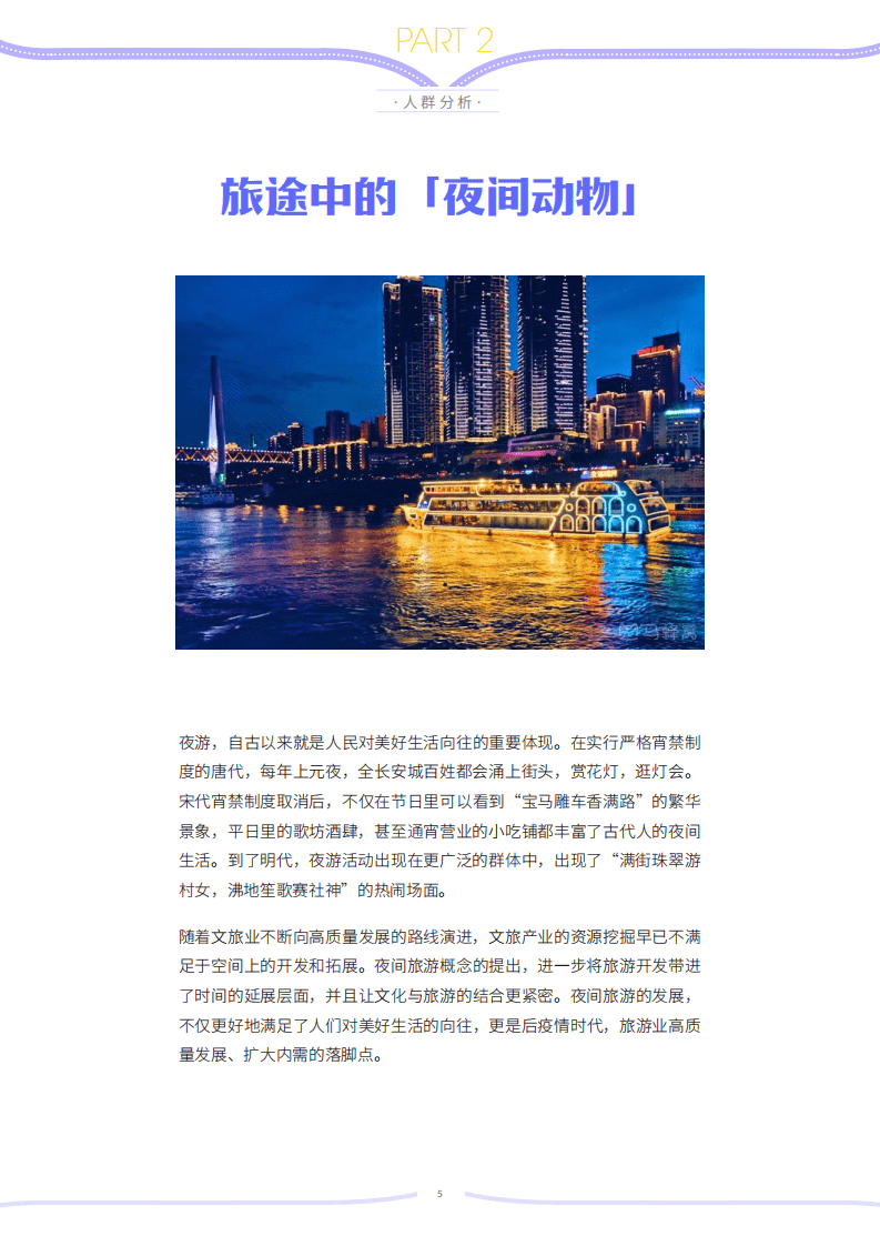 马蜂窝：旅游&ldquo;夜&rdquo;生活(2020).pdf 第5页