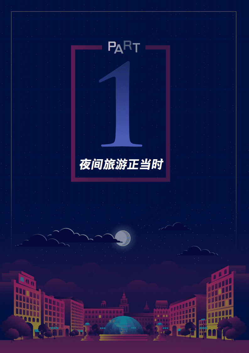 马蜂窝：旅游&ldquo;夜&rdquo;生活(2020).pdf 第2页