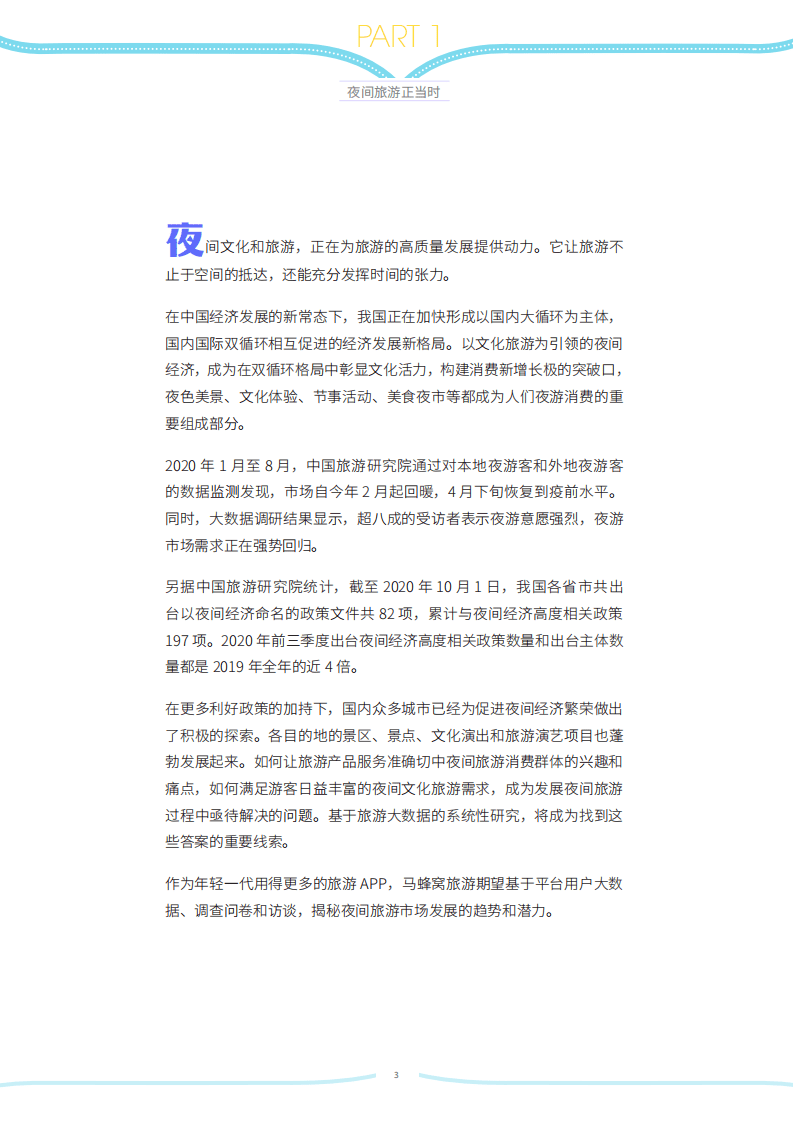 马蜂窝：旅游&ldquo;夜&rdquo;生活(2020).pdf 第3页