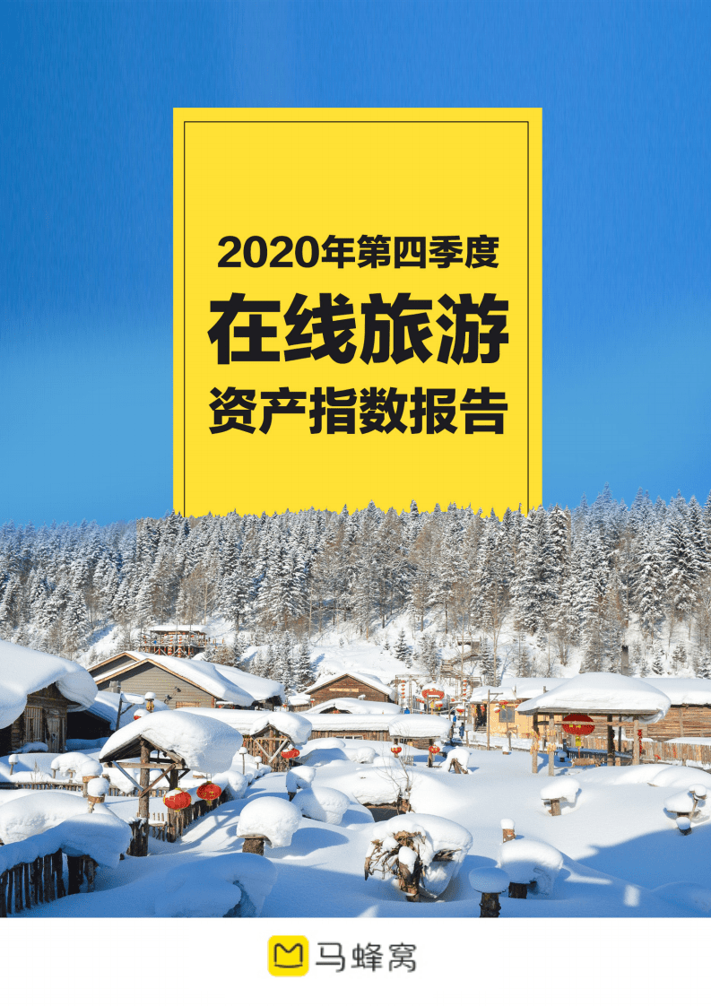 马蜂窝：2020年第四季度在线旅游资产指数报告.pdf 第1页