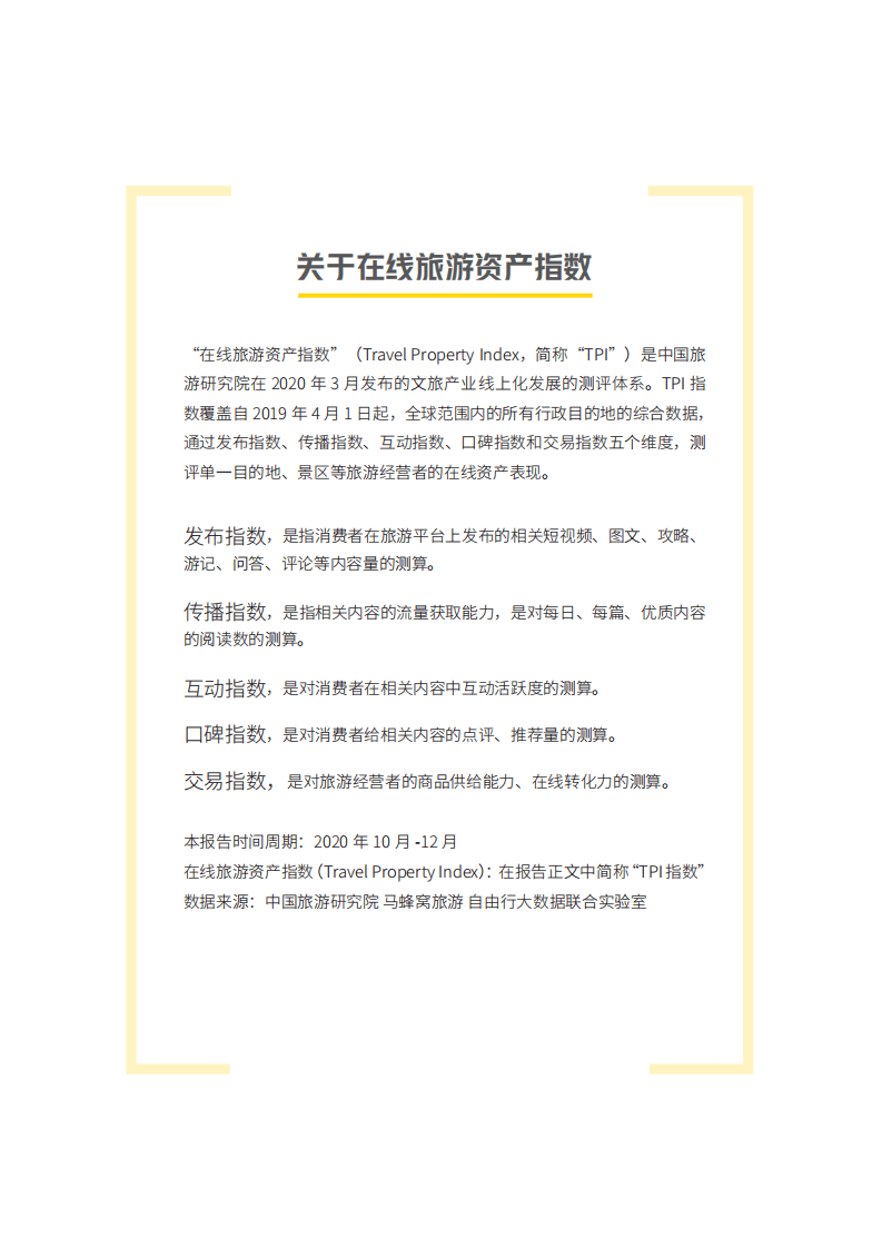 马蜂窝：2020年第四季度在线旅游资产指数报告.pdf 第2页