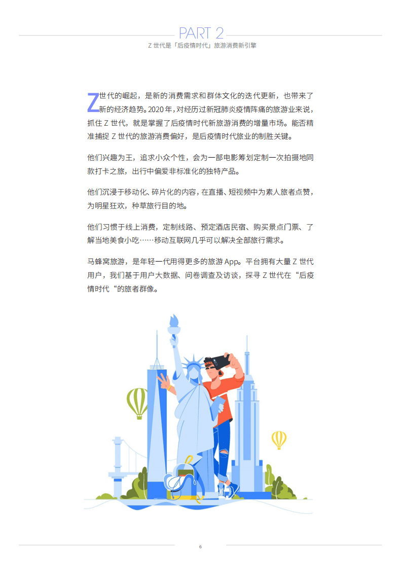 马蜂窝：后疫情时代的新旅游-Z世代旅游消费变化报告.pdf 第6页