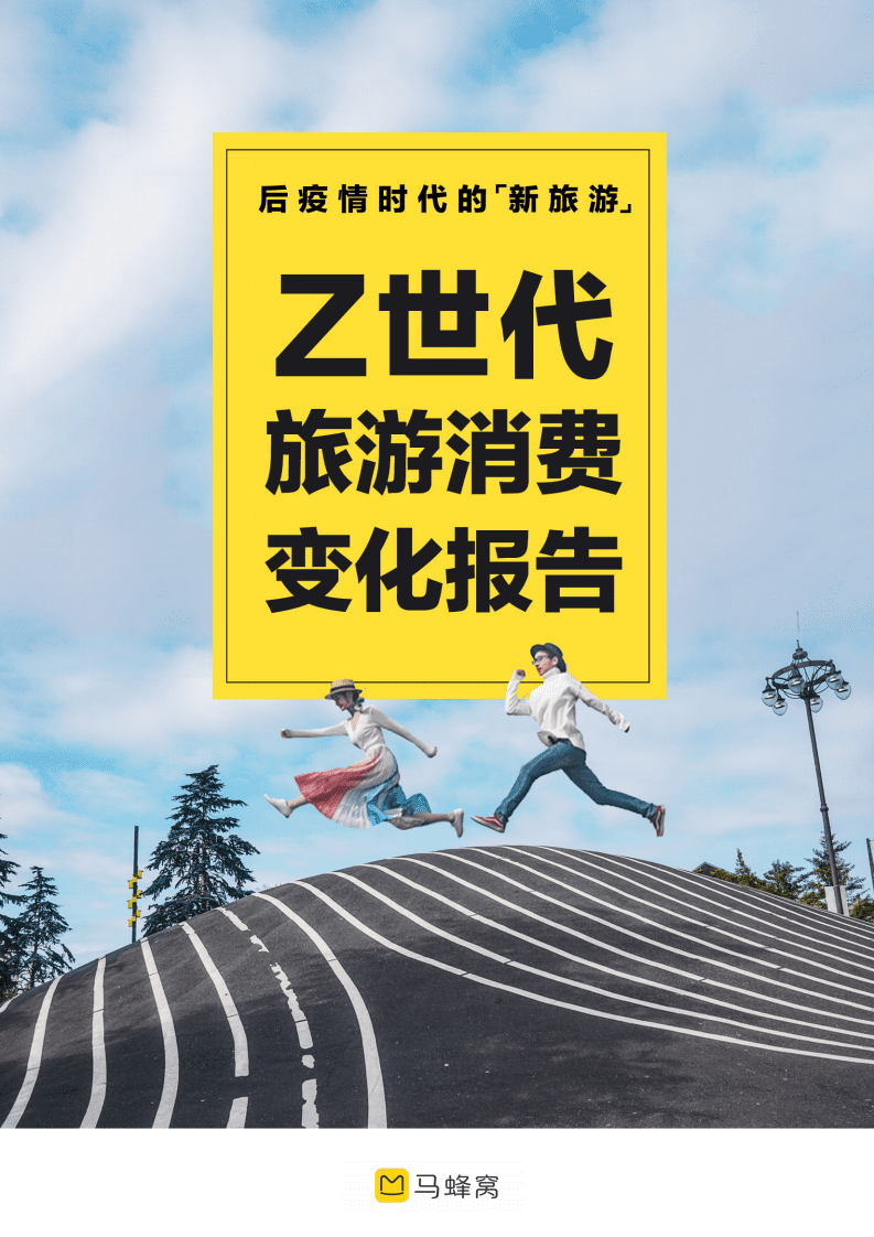 马蜂窝：后疫情时代的新旅游-Z世代旅游消费变化报告.pdf 第1页