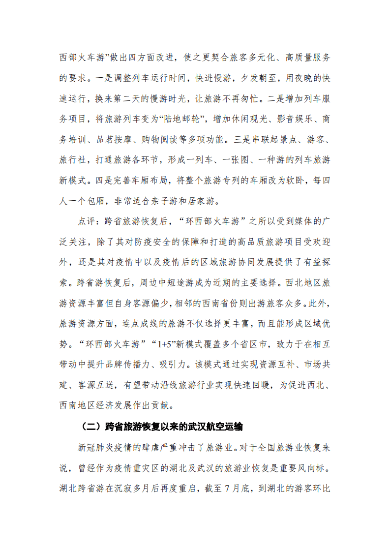 美团点评研究院：跨省旅游重启背景下的旅游恢复发展探析.pdf 第6页
