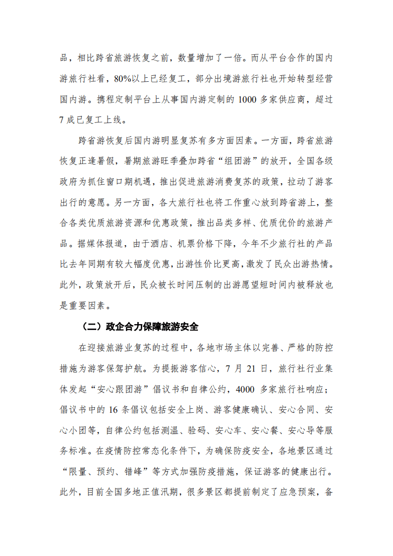 美团点评研究院：跨省旅游重启背景下的旅游恢复发展探析.pdf 第3页